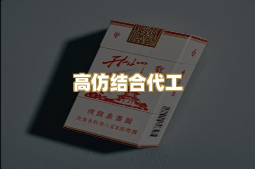 高仿结合代工